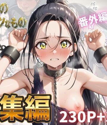 【どちゃエロ】わたしのタイセツなもの 総集編｜d_783438
