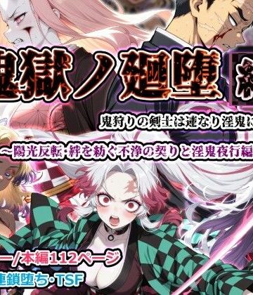 【どちゃエロ】鬼獄ノ廻堕 結 〜陽光反転・絆を紡ぐ不浄の契りと淫鬼夜行編〜｜d_783555