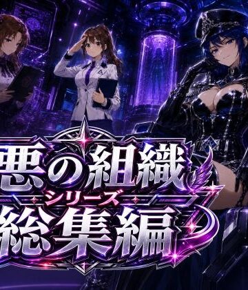 【どちゃエロ】悪の組織シリーズ総集編｜d_783562