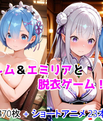 【どちゃエロ】レム＆エミリアと脱衣ゲーム！ CG ＋ ショートアニメ｜d_783594