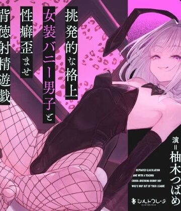 【どちゃエロ】挑発的な格上女装バニー男子と性癖歪ませ背徳射精遊戯｜d_783689