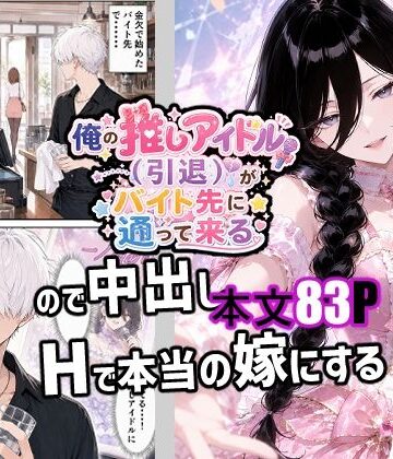 【どちゃエロ】俺の推しアイドル（引退）がバイト先に通って来るので中出しHで本当の嫁にする｜d_783877
