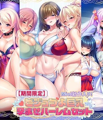 【どちゃエロ】【期間限定】Miel新作入り！ビジュつよ巨乳孕ませハーレムセット｜d_783992