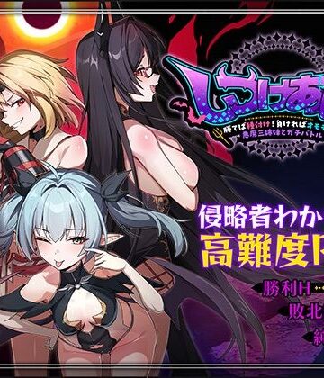 【どちゃエロ】しつけあい！〜勝てば種付け！負ければオモチャ！悪魔3姉妹とガチバトル〜｜d_784084