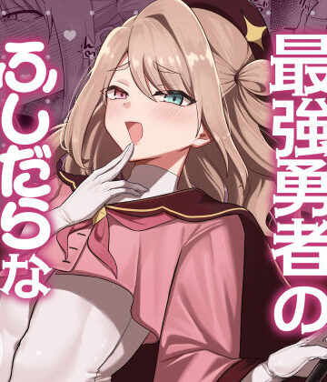 【どちゃエロ】元最強勇者のふしだらな淫居性活｜d_784275