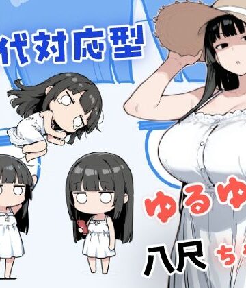 【どちゃエロ】現代対応型 ゆるゆる八尺ちゃん｜d_784358