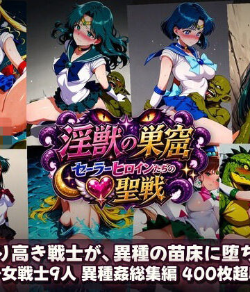 【どちゃエロ】淫獣の巣窟 〜セーラーヒロインたちの聖戦〜 人間以下のオスに孕まされる9人の戦士｜d_784364