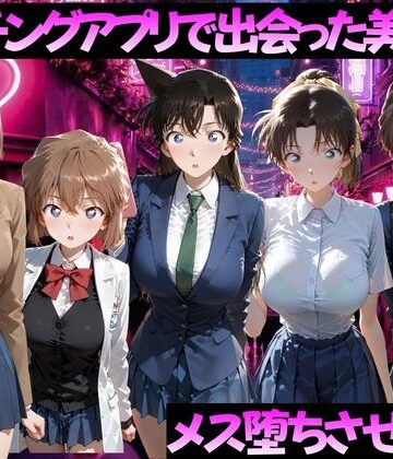 【どちゃエロ】マッチングアプリで出会った美女をメス落ちさせた話 名◯偵コナン編｜d_784507