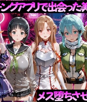 【どちゃエロ】マッチングアプリで出会った美女をメス堕ちさせた話 S◯O編｜d_784511