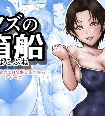 【どちゃエロ】クズの箱船｜d_784600