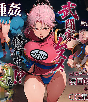 【どちゃエロ】武闘家ムスメ、修行中…！？の巻｜d_784602