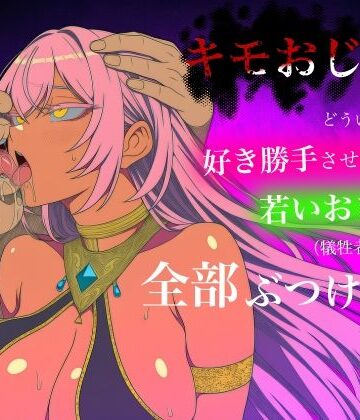 【どちゃエロ】キモおじがどういうワケか好き勝手させてくれる若いおまんこ達に全部ぶつける話。4｜d_784719