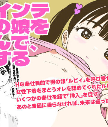 【どちゃエロ】ツインテ男の娘を呼んで、Hする｜d_784738