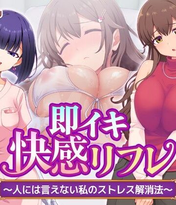【どちゃエロ】即イキ快感リフレ 〜人には言えない私のストレス解消法〜｜d_784833