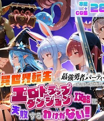 【どちゃエロ】異世界転生して最強勇者パーティーを結成した私がエロトラップダンジョン攻略に失敗するわけがない！Vtuber ファンタジー編｜d_784837