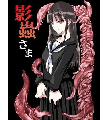 【どちゃエロ】影蟲さま｜d_784858