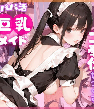【どちゃエロ】【4K120FPS】パパ活巨乳メイド〜閉店後のメイドカフェでご奉仕せっくす〜｜d_784881