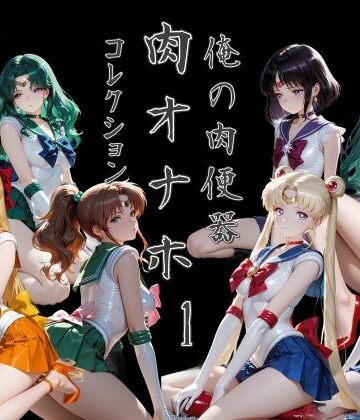 【どちゃエロ】俺の肉便器 肉オナホコレクション01｜d_785006