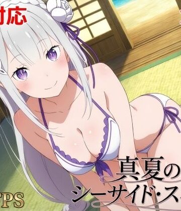 【どちゃエロ】真夏のシーサイド・スイート（エミリア編）｜d_785158