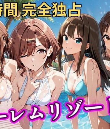 【どちゃエロ】朝から晩までハーレムリゾート 【ア◯マス】2｜d_785280