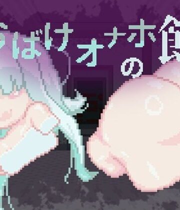 【どちゃエロ】おばけオナホの館 ちょい増し！！｜d_785318