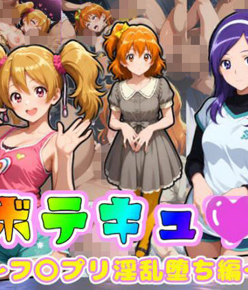 【どちゃエロ】ボテキュ〇〜フ〇プリ淫乱堕ち編〜｜d_785328