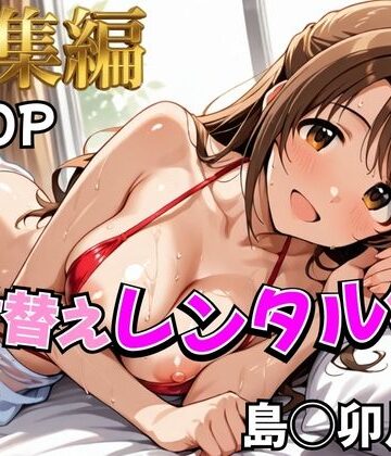 【どちゃエロ】【デレ●ス】着せ替えレンタル彼女〜島●卯月編〜【総集編】｜d_785340