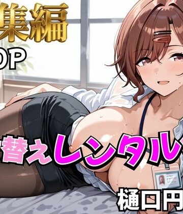 【どちゃエロ】【アイ●ス】着せ替えレンタル彼女〜樋●円香編〜【総集編】｜d_785341