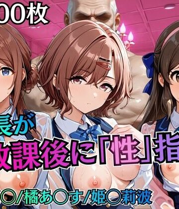 【どちゃエロ】校長が放課後に「性」指導【アイ◯ス】2｜d_785404