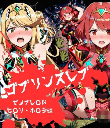 【どちゃエロ】ゴブリンスレイブ ゼノブレ◯ド ヒ◯リ・ホ◯ラ編｜d_785443