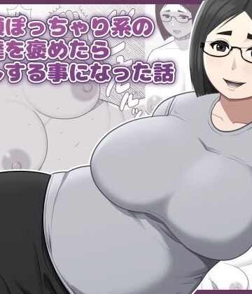 【どちゃエロ】地味顔ぽっちゃり系の女友達を褒めたら中出しする事になった話｜d_785504