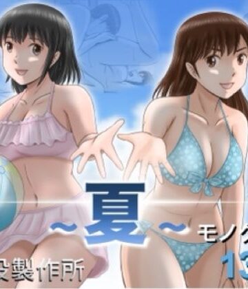 【どちゃエロ】大人へのエチュード〜夏〜｜d_785527