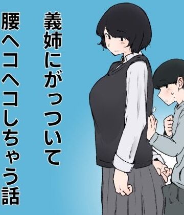 【どちゃエロ】義姉にがっついて腰ヘコヘコしちゃう話｜d_785610