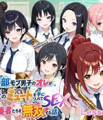 【どちゃエロ】とある吹部モブ男子のオレが魔法のミュートを手に入れて美少女奏者たちをSEX無双する話【Lesson2】｜d_785731