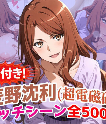 【どちゃエロ】【動画付き！】『麦野沈利（超電磁砲）』のエッチシーン全500点収録！【寝取られ】｜d_785766