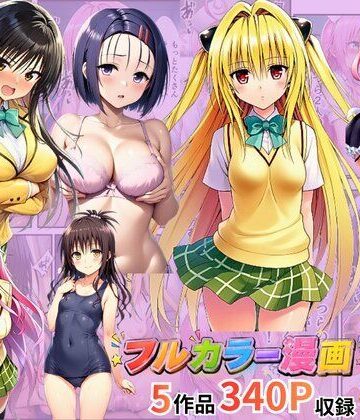 【どちゃエロ】【総集編】To LOV●る パロディ！｜d_785828