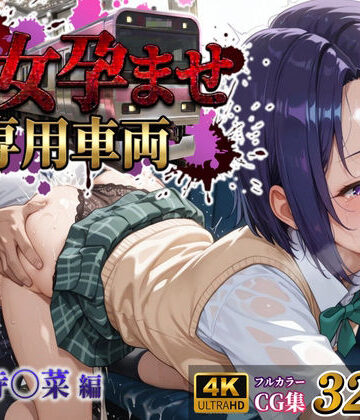【どちゃエロ】【処女孕ませ専用車両】連続中出しで肉便器化したヒロイン -西連寺〇菜-｜d_785832