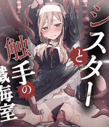 【どちゃエロ】シスターと触手の懺悔室｜d_785919