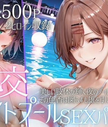 【どちゃエロ】リフレッシュのはずが…ナイトプールでビキニ乱交SEX part2｜d_785930