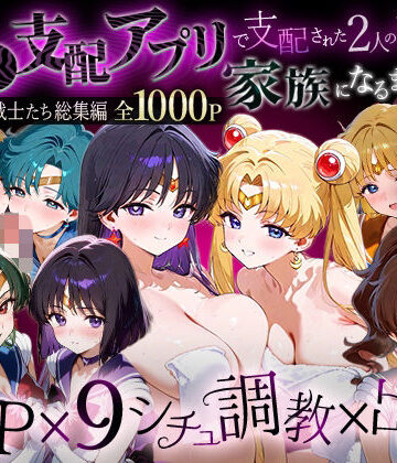 【どちゃエロ】「生まれてきてよかった…」催●支配アプリで支配された2人のヒロインと‘家族’になるまでの話。__セーラー戦士総集編2｜d_785958