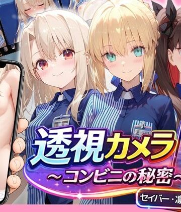 【どちゃエロ】透視カメラ〜コンビニの秘密〜 セイバー・凛・イリヤ編｜d_786001