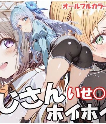 【どちゃエロ】おじさんホイホイ いせ○じ編｜d_786005