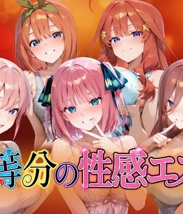 【どちゃエロ】【4Kアニメ】五等分の性感エステ〜禁断の裏オプ中出しメンエス〜｜d_786033