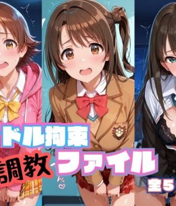 【どちゃエロ】アイドル拘束 調教ファイル 渋〇凛 島〇卯月 本〇未央篇｜d_786113