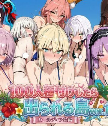 【どちゃエロ】ヒロイン100人種付けしたら出られる島vol，1（カールディア島）｜d_786152