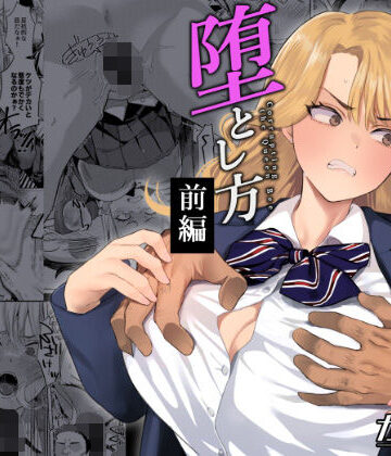 【どちゃエロ】一軍女子の堕とし方【前編】｜d_786157