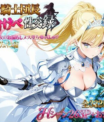 【どちゃエロ】女騎士団長 どすけべ性交録 Vol.1:気高き王女のお漏らしメス堕ちせっくしゅ（はーと）｜d_786286