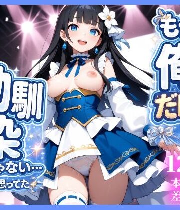 【どちゃエロ】もう俺だけの幼馴染じゃない…と思ってた｜d_786307