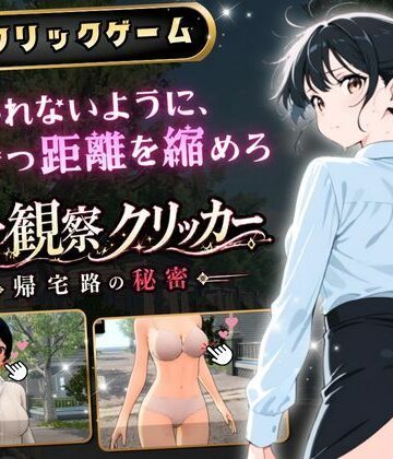 【どちゃエロ】異常観察クリッカー:帰宅路の秘密 〜死ぬほど大嫌いなキモおじが毎日後ろを歩いているせいで、強がりな私の理性がもう限界です！〜｜d_786327