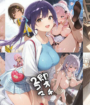 【どちゃエロ】即オチ2コマ 260628｜d_786341